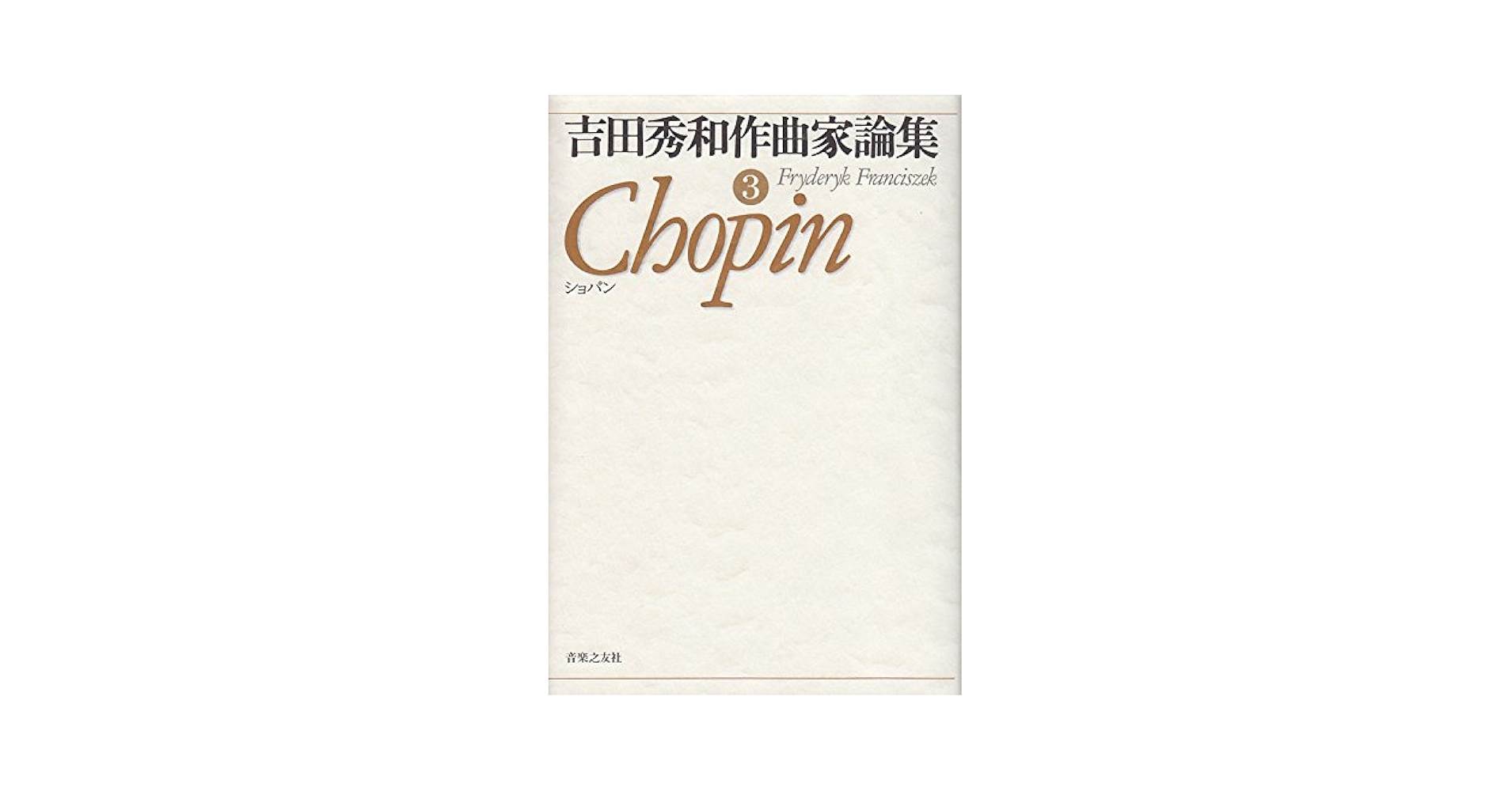 吉田秀和作曲家論集〈3〉ショパン | 吉田 秀和 |本 | 通販 | Amazon
